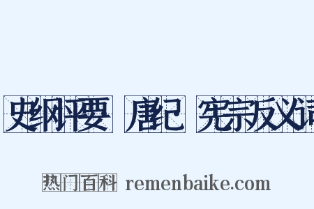 史纲评要·唐纪·宪宗反义词是什么意思的图片